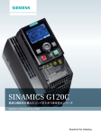 SINAMICS G120C - 安川シーメンス オートメーション・ドライブ