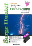 サージハンター - 有限会社日本雷研ベクトル