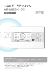 エネルギー表示システム AE-MHZ01-D3