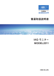 IAQモニター MODEL2211 簡易取扱説明書（1.8MB）
