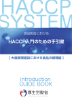 HACCP入門のための手引書