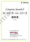 Colortrac SmartLF SC シリーズ / Gx+シリーズ 価格表