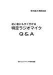 Q＆A - 特定ラジオマイク運用調整機構