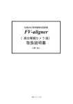 FV-aligner （高分解能カメラ版）