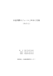 水道用膜モジュールJWRC仕様（その1）が一部