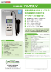 紫外線強度計YK-35UVのカタログ