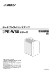 ポータブルワイヤレスアンプ PE-W50シリーズ 取扱説明書 (B)