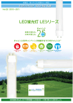 LED蛍光灯 LEシリーズ