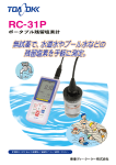 ポータブル残留塩素計 RC-31P（PDF:942KB）