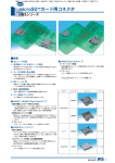 microSDTMカード用コネクタ