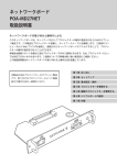 ネットワークボード POA-MD27NET 取扱説明書