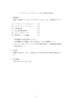 マイクロプレートウオッシャー外5点の購入仕様書 1．調達