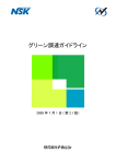 1.グリーン調達ガイドライン(PDF 368KB)