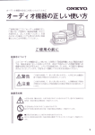 オーディオ機器の正しい使い方