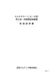 エルスキマー(LS−S型) 浮上油・浮遊物回収装置 取 扱