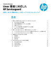 「Linux 環境に対応したHP Serviceguard」(PDF: 2.11MB)