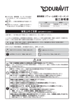 DURAVIT 腰掛便器（リフォーム仕様）+ロータンク施工説明書