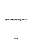 SD-Container Log サーバ