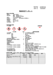 製品安全データシート