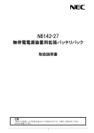 N8142-27 無停電電源装置用拡張バッテリパック 取扱説明書