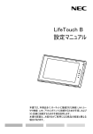 LifeTouch B 設定マニュアル - 日本電気