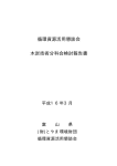 橡 木炭技術分科会の検討報告書