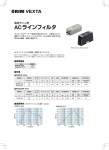 ACラインフィルタ