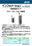食液用加圧タンク FOT－100／200 新発売
