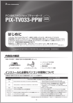 「PIX-TV033-PPW」 - セットアップガイド （PDF 2.37MB）