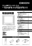 品番 TD15FX-11/TD21FX-11 取扱説明書