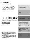 SE-U33GXV - オンキヨー株式会社