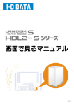 HDL2-S シリーズ画面で見るマニュアル