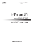 水性ペリアート UV 施工要領書
