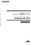 CentreCOM x900シリーズ・SwitchBlade x908 取扱説明書