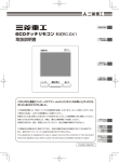 ecoタッチリモコン形式RC-DX1 取扱説明書