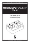 裸族のHDDクローンスタンド Ver.2