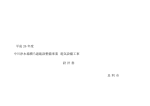 設 計 書 足 利 市 平成 26 年度 中川浄水場膜ろ過施設整備事業 電気