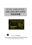 USB-232C-MP5-ADPS 取扱説明書