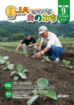 9月 - JA尾道市