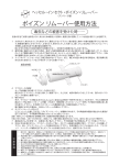 ポイズンリムーバー使用方法