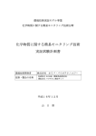 化学物質に関する簡易モニタリング技術 実証試験計画書