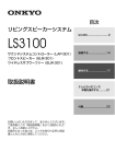 LS3100 - オンキヨー