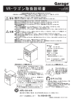 VR ワゴン取扱説明書 - Garage