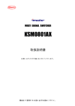 KSM0801AX 取扱説明書