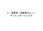 5．障害者・高齢者のヒュー マンインターフェイス