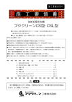 フジクリーンCS型・CSL型