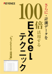 さらに・計測データを100倍活用する