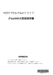 HGST PCIe Flash ドライブ (FlashMAX)取扱説明書