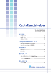 「CaptyRemoteHelper」取扱説明書 （1.46 MB）