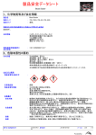 製品安全データシート